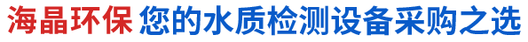 海晶環(huán)保您的水質(zhì)檢測設(shè)備采購之選